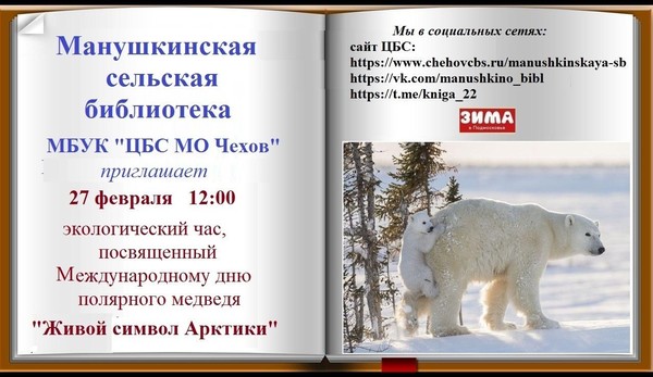 «Живой символ Арктики» экологический час,посвященный Международному дню полярного медведя