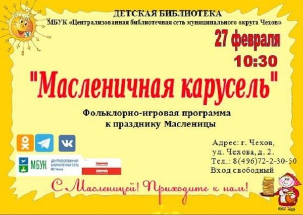 «Масленичная карусель»