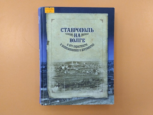 «Военные страницы Ставрополя на Волге»