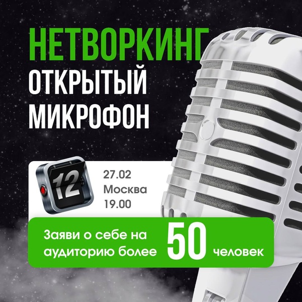 Нетворкинг | Открытый микрофон