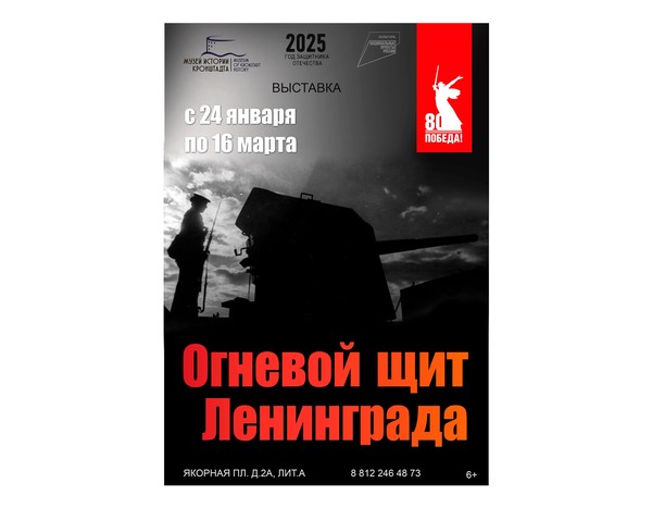 Выставка «Огневой щит Ленинграда»