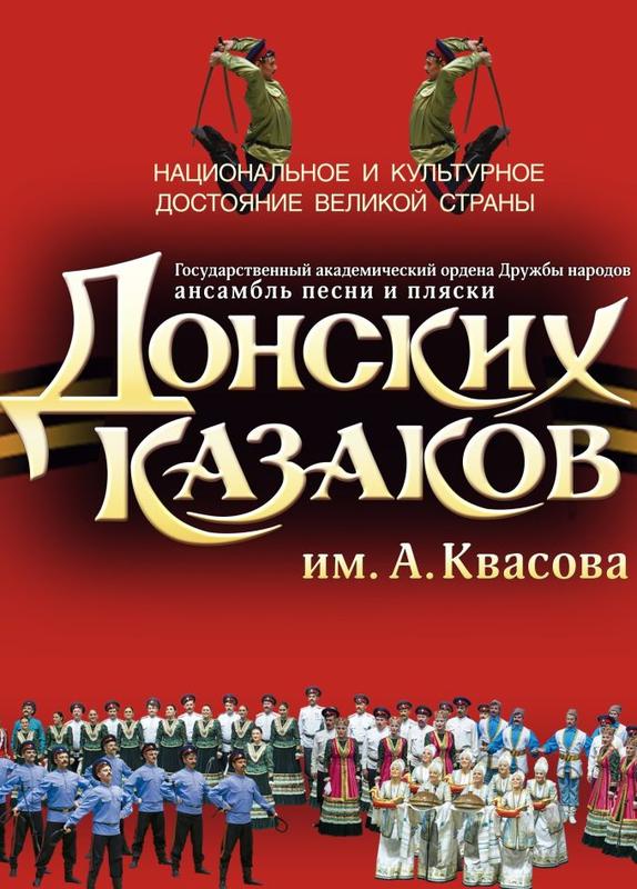 Концерт Государственного ансамбля песни и пляски Донских казаков им. А. Квасова 28 февраля 2025 г.