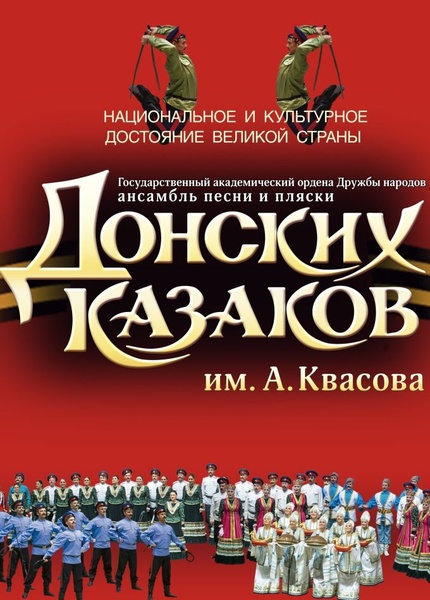 Концерт Государственного ансамбля песни и пляски Донских казаков им. А. Квасова