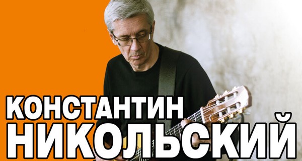 Константин Никольский