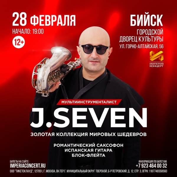 Концерт J.Seven