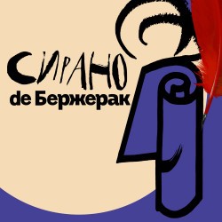 Сирано де Бержерак