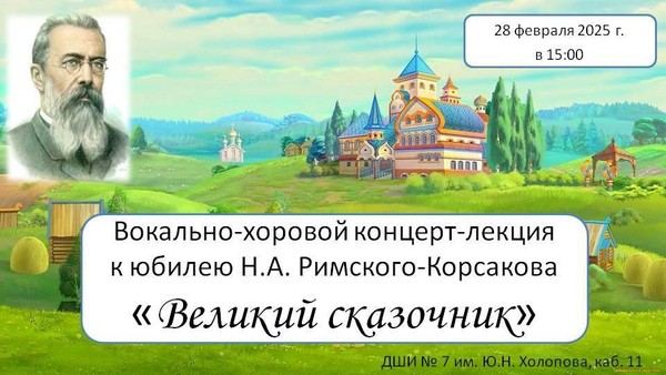 Концерт–лекция к юбилею Н.А. Римского–Корсакова «Великий сказочник»