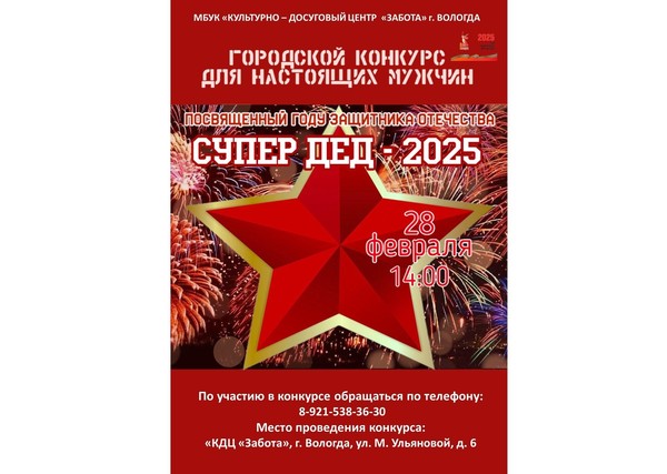 Городской конкурс «Супер дед 2025»