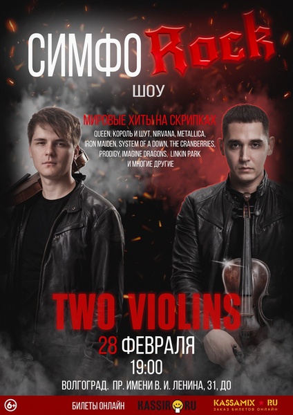 Симфо-рок шоу Two Violins. Мировые хиты на скрипках.