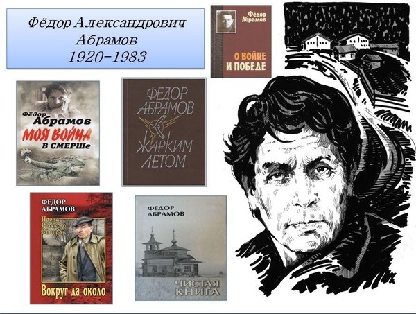 «Несущий Родину в себе» литературный портрет Ф. Абрамова