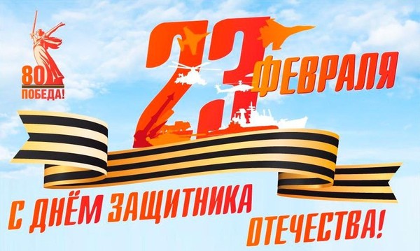 С 23 февраля