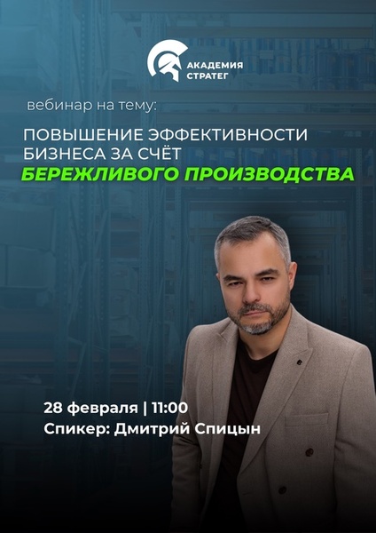 Онлайн-вебинар: "Повышение эффективности бизнеса за счёт Бережливого производства"