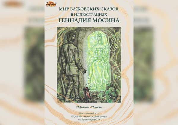 «Мир бажовских сказов в иллюстрациях Геннадия Мосина»