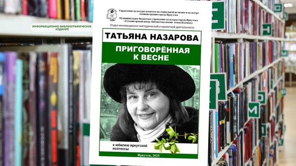 Информационно-библиографическое издание «Приговорённая к весне» посвящено творчеству Т.Д. Назаровой