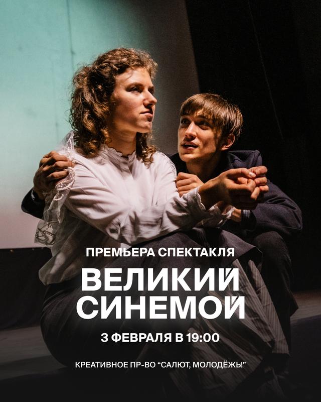 Великий Синемой 3 февраля 2025 г.