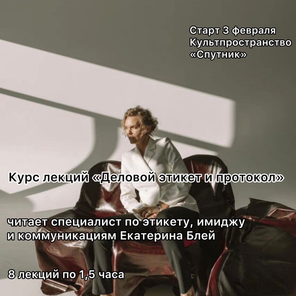 Курс из 8 лекций «Деловой этикет и протокол». Старт 3 февраля. Читает Екатерина Блей