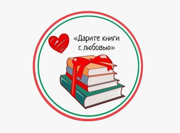 Акция «Дарите книги с любовью!»