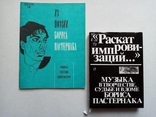 Выставка «Поэзия Бориса Пастернака в романсах и песнях российских композиторов»