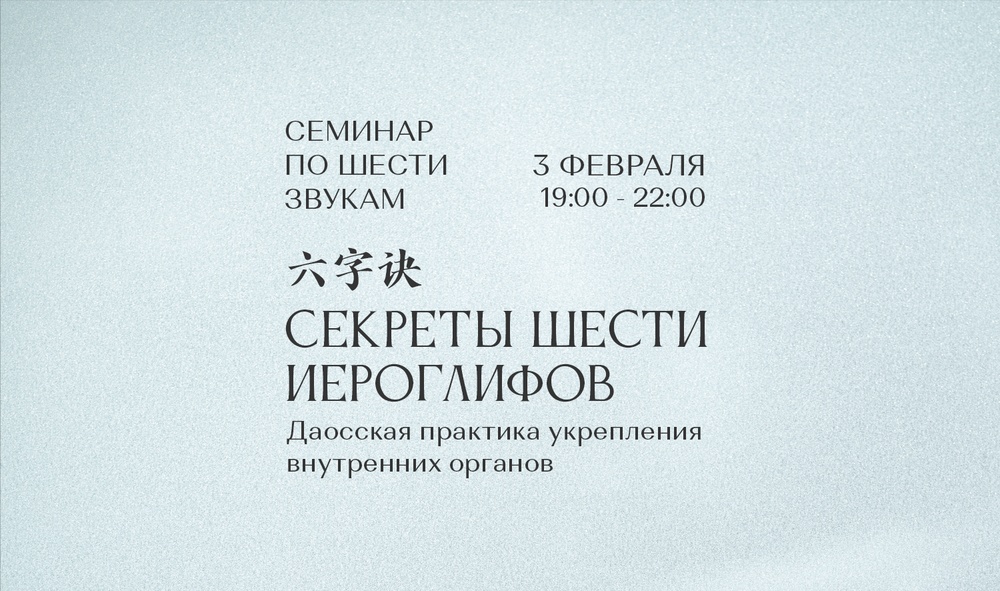 Даосская практика взращивания жизненности "Секреты шести иероглифов"