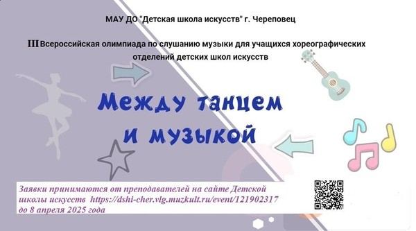 III Всероссийская олимпиада <<Между танцем и музыкой>>для учащихся хореографических отделений Детских школ искусств