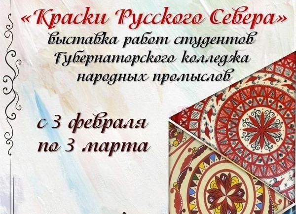 «Краски Русского Севера»