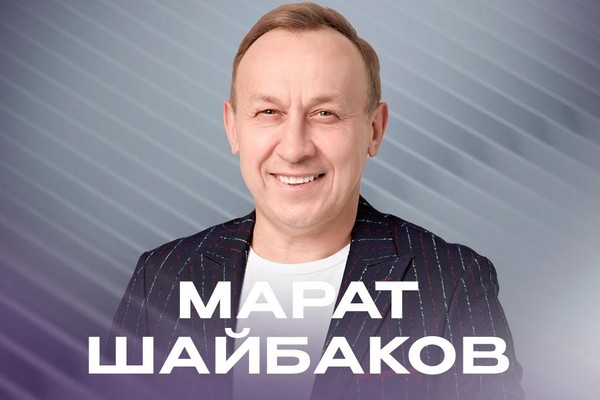 Марат Шайбаков