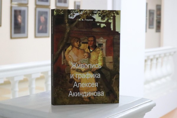 Презентация книги «Живопись и графика Алексея Акиндинова»