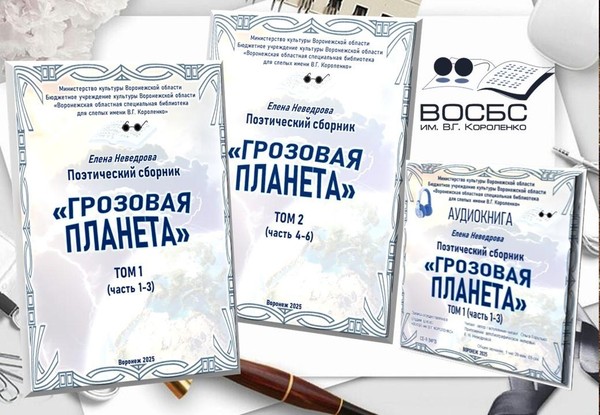 Презентация книги Е.Н. Неведровой «Грозовая планета»