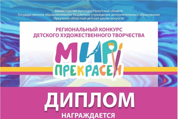 Награждение победителей регионального конкурса «Мир прекрасен»