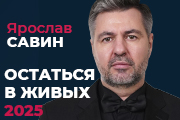 Бизнес-интенсив «Остаться в живых 2025. Налоговая и корпоративная реформа» 5 февраля 2025 г.