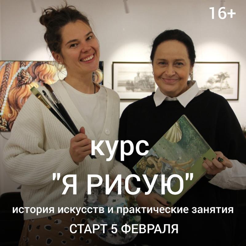 Курс "Я рисую" 5 февраля 2025 г.