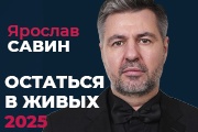 Бизнес-интенсив «Остаться в живых 2025. Налоговая и корпоративная реформа»