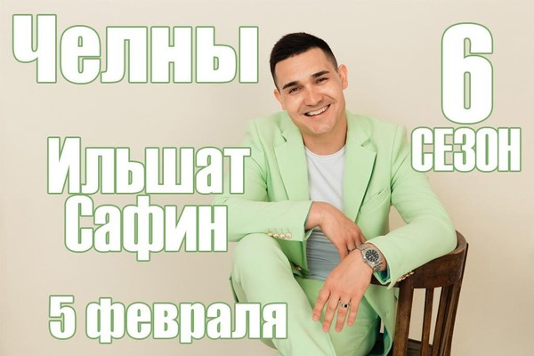 Ильшат Сафин