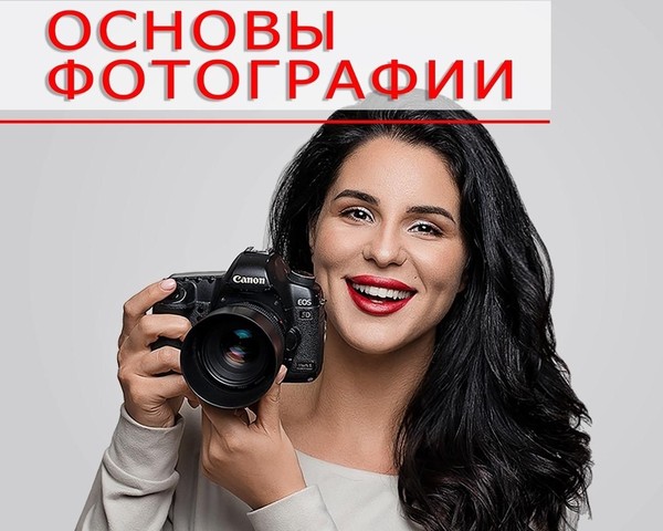 Фотостудия «Руссар» открывает дополнительный набор на курсы «Основы фотографии»