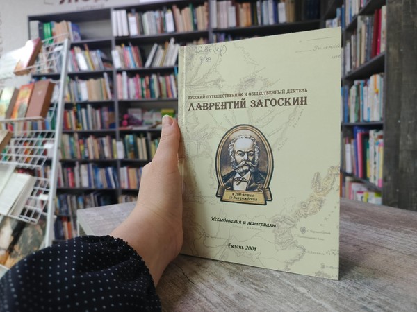 Лекция «Лаврентий Загоскин и Русская Америка»