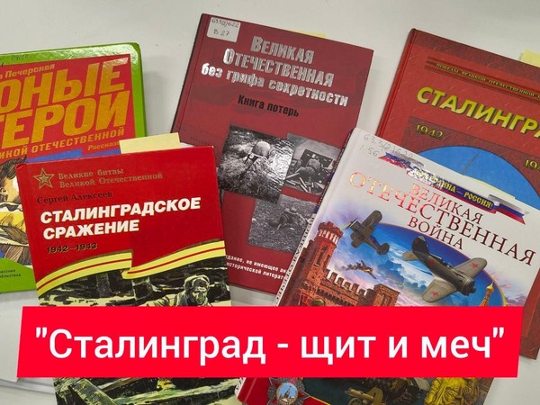 «Сталинград щит и меч»