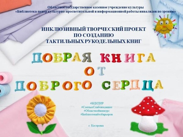 Инклюзивный творческий проект «Добрая книга от доброго сердца»