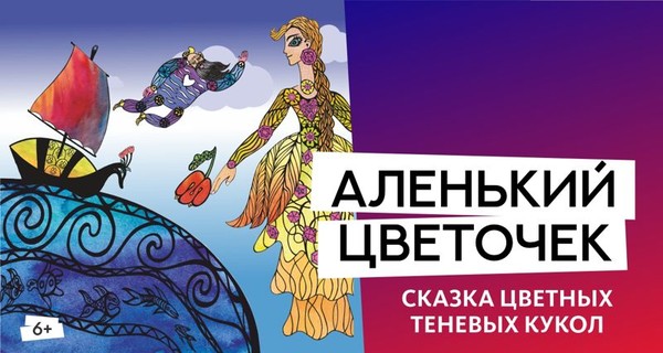 Аленький цветочек