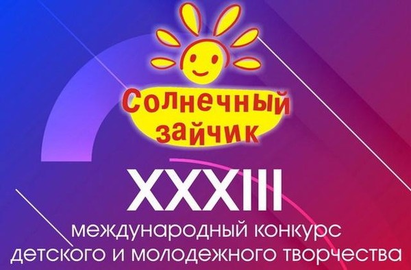 XXXIII Международный конкурс детского и молодёжного творчества «Солнечный зайчик»