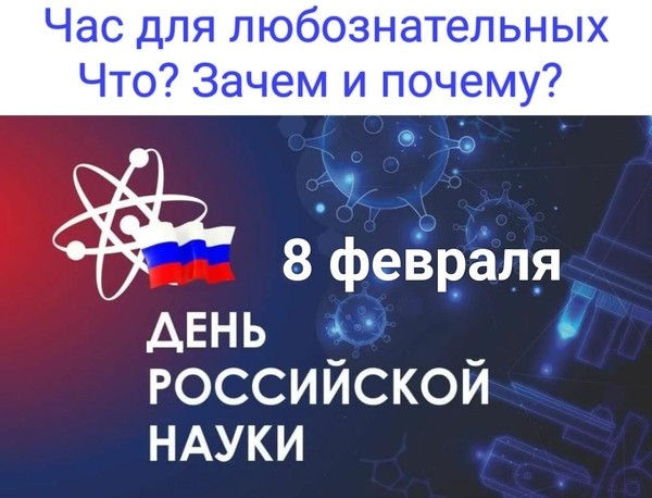 Час для любознательных«Что? Зачем и почему?»