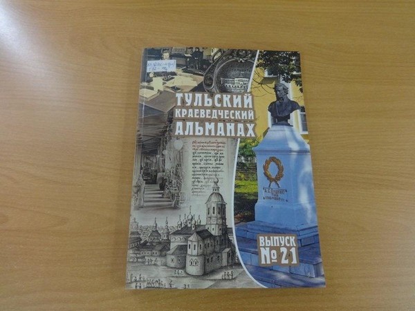 Презентация 21-го выпуска «Тульского краеведческого альманаха»