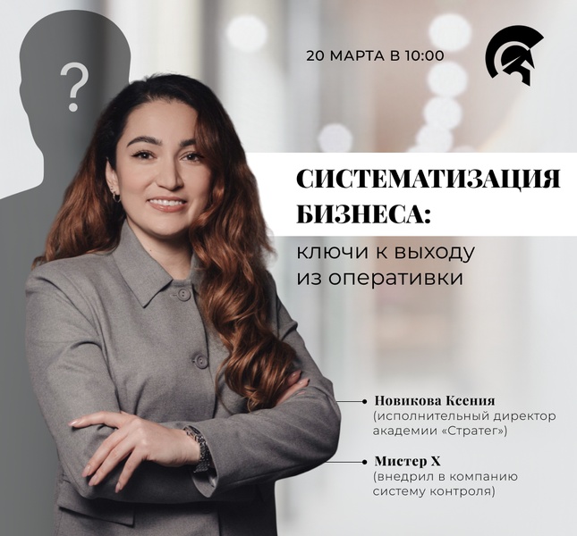 Biz-meet: Систематизация бизнеса: ключи к выходу из оперативки