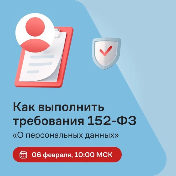 Вебинар "Как выполнить требования 152-ФЗ "О персональных данных"