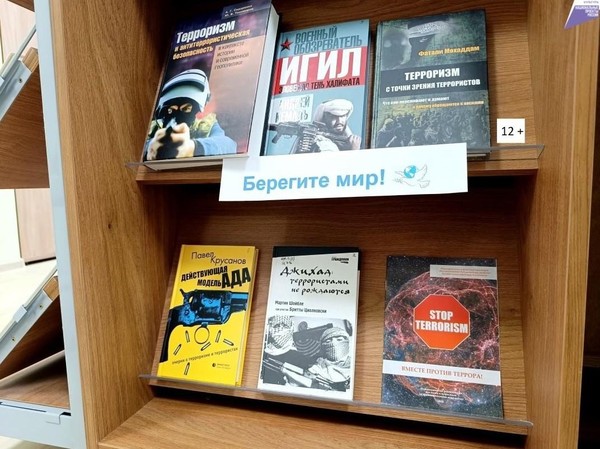 Книжная полка «Берегите мир!»