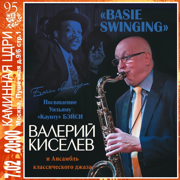 «BASIE SWINGING» — Валерий Киселев и Ансамбль классического джаза