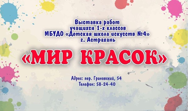 «Мир красок»