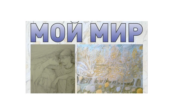 «Мой мир» Живопись. Графика.Заслуженный художник России В. М. Некрасов