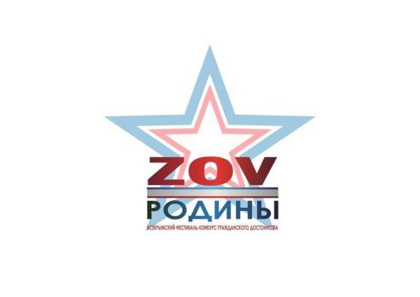 Всекрымский фестиваль-конкурс гражданского достоинства «ZOV Родины»