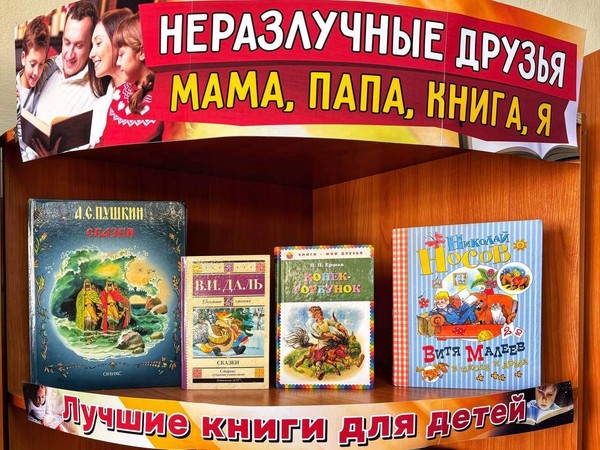 Выставка «Неразлучные друзья – мама, папа, книга, я!»