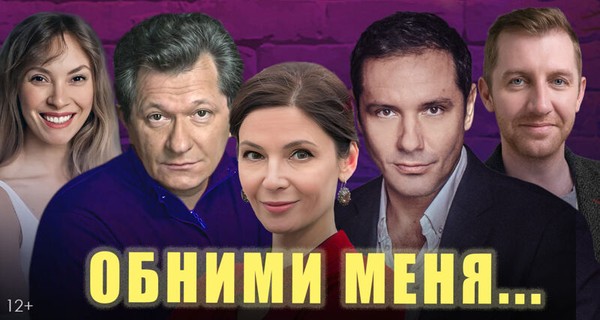 Обними меня…